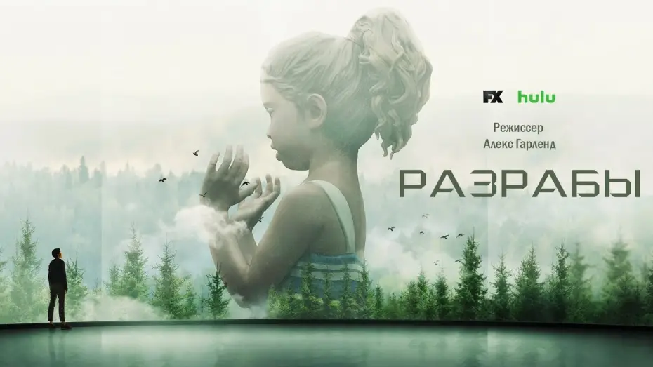 Відео до серіалу Розробники — Разрабы (Devs) 2020. Трейлер (Русская озвучка)