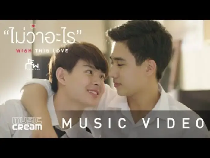 Відео до серіалу บังเอิญรัก — ไม่ว่าอะไร (Wish this love) - ดิว อรุณพงศ์【OFFICIAL MV】