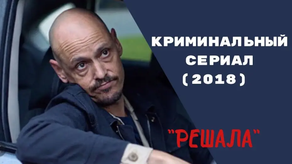 Відео до серіалу Містер Посередник — КИЛЛЕР КОТОРЫЙ ЛЮБИТ ... I СЕРИАЛ "РЕШАЛА" - ТРЕЙЛЕР
