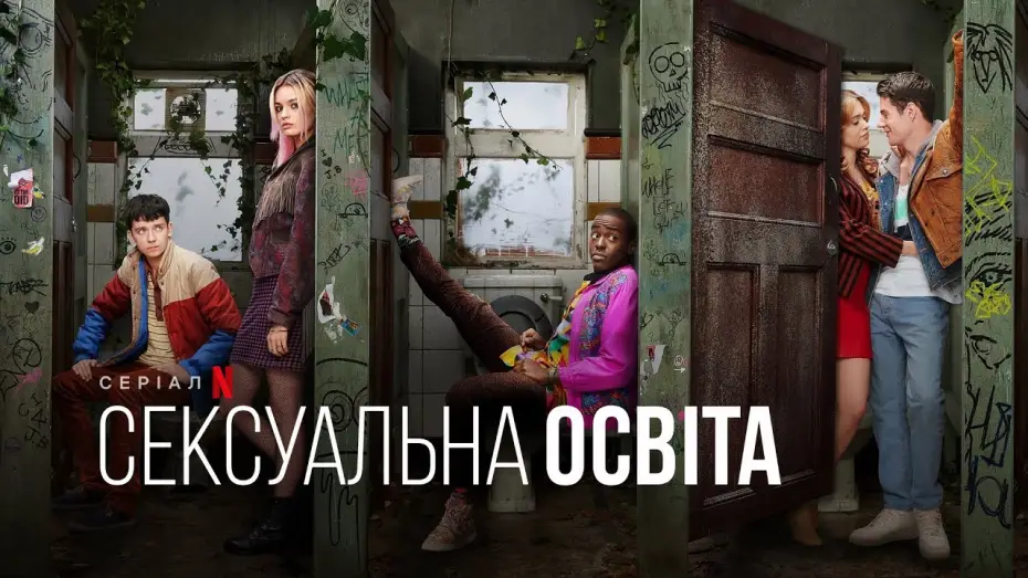 Відео до серіалу Сексуальна освіта — Статеве виховання. 3 сезон | Сексуальна освіта | Sex Education | Український трейлер | Netflix