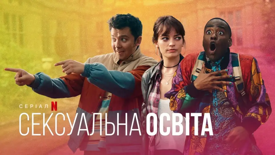 Відео до серіалу Сексуальна освіта — Сексуальна освіта. 4 сезон | Український тизер | Netflix