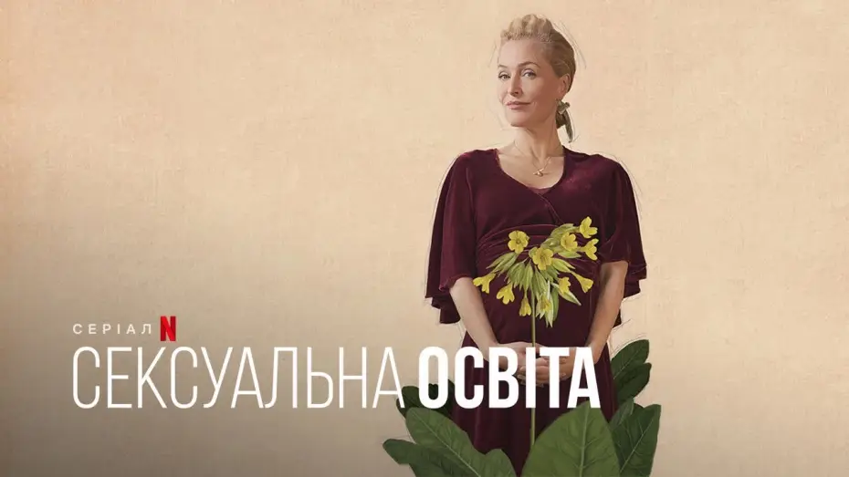 Відео до серіалу Сексуальна освіта — Сексуальна освіта. Джин | Sex Education. Jean | Тизер | Українське дублювання і субтитри | Netflix