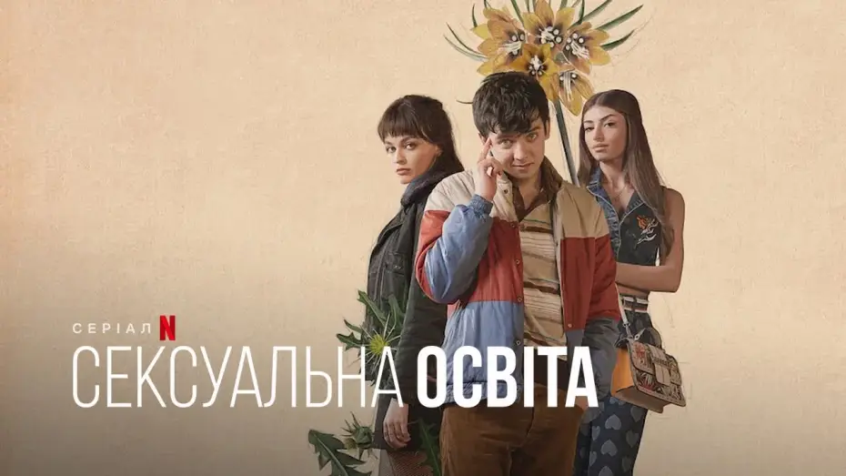 Відео до серіалу Сексуальна освіта — Сексуальна освіта. Отіс і Мейв | Sex Education. Otis & Maeve  |Український тизер | Netflix