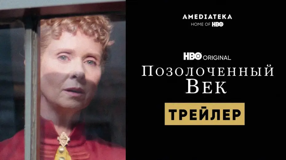 Відео до серіалу Позолочене століття — Позолоченный век | Трейлер | Амедиатека (2022)