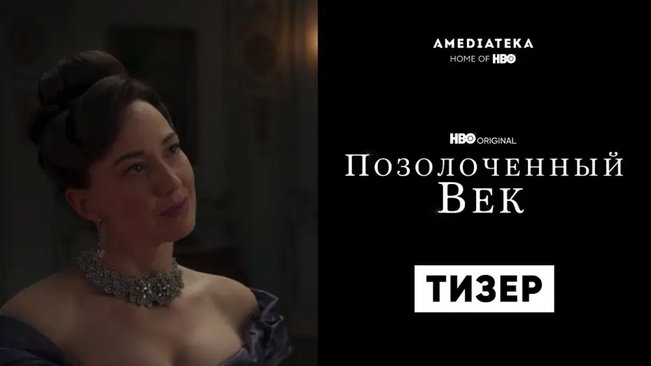 Відео до серіалу Позолочене століття — Позолоченный век | Тизер | Амедиатека (2022)