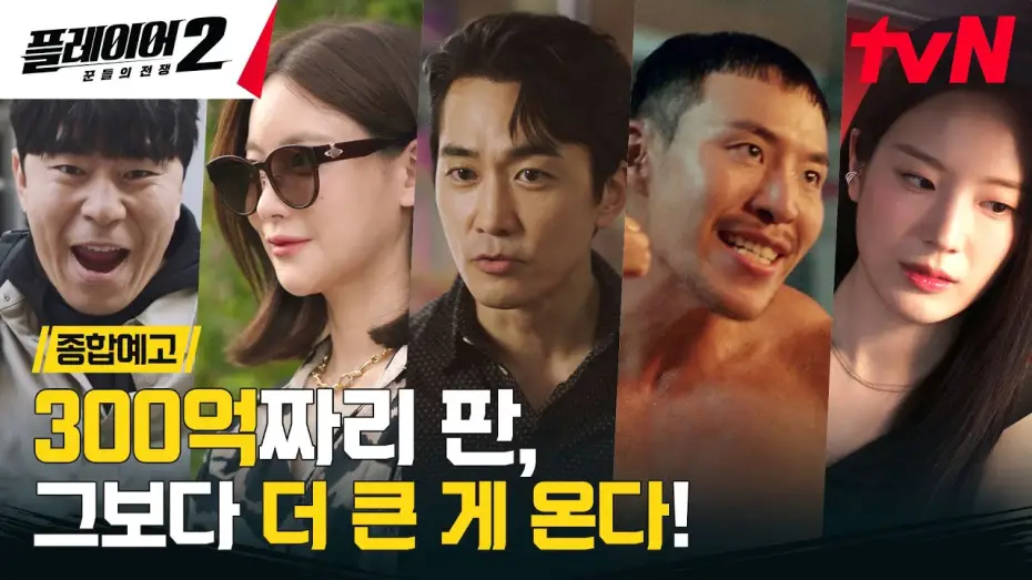 Відео до серіалу Гравець — [종합예고 FULL] "300억 짜리 판이야" 작전 개시, 적진으로 침투! 6/3 [월] 저녁 8:50 tvN #플레이어2:꾼들의전쟁 EP.0