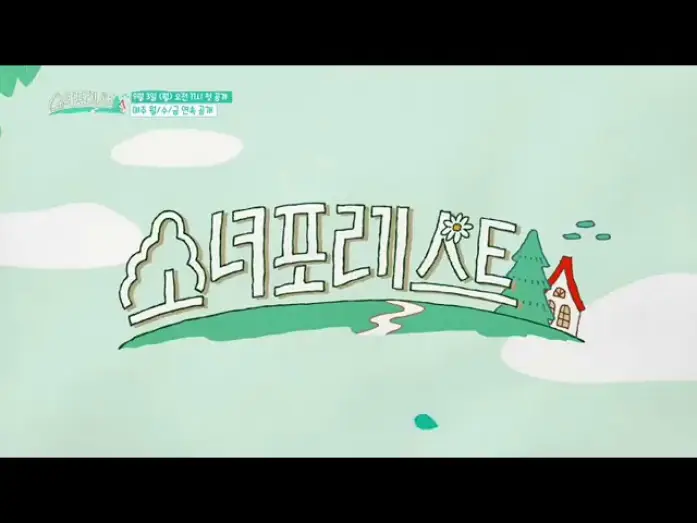 Відео до серіалу 소녀포레스트 — SNSD- OH!GG || GIRLS FOR REST TRAILER