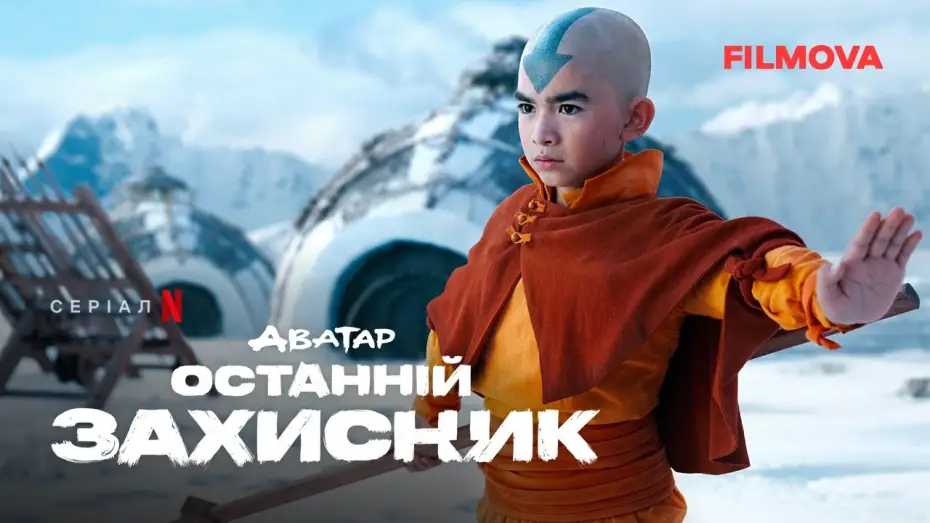 Відео до серіалу Аватар: Останній захисник — Український дубльований тизер-трейлер