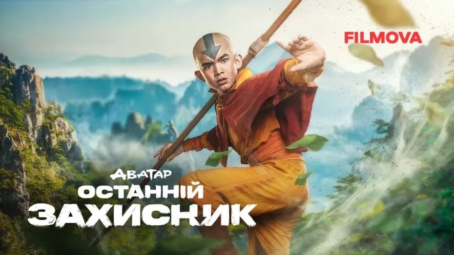 Відео до серіалу Аватар: Останній захисник — Вже на Netflix