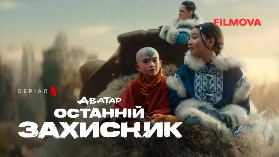 Відео до серіалу Аватар: Останній захисник — Український дубльований трейлер