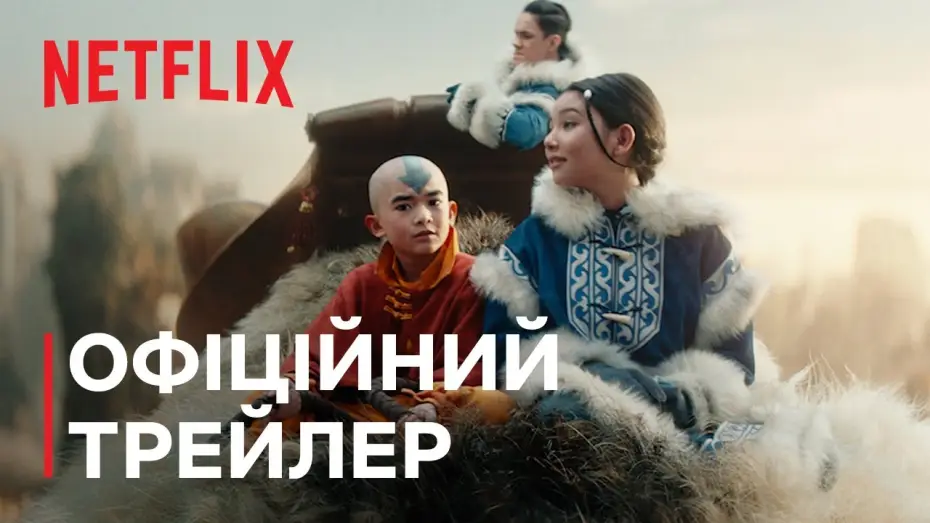 Видео к сериалу Аватар: Останній захисник — Офіційний трейлер