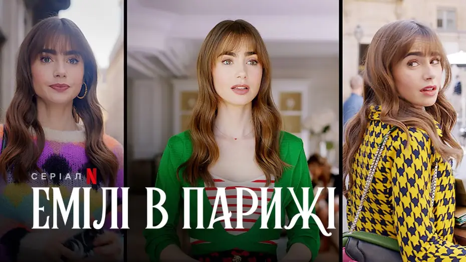 Відео до серіалу Емілі в Парижі — Емілі в Парижі. Сезон 3 | Український тизер | Netflix