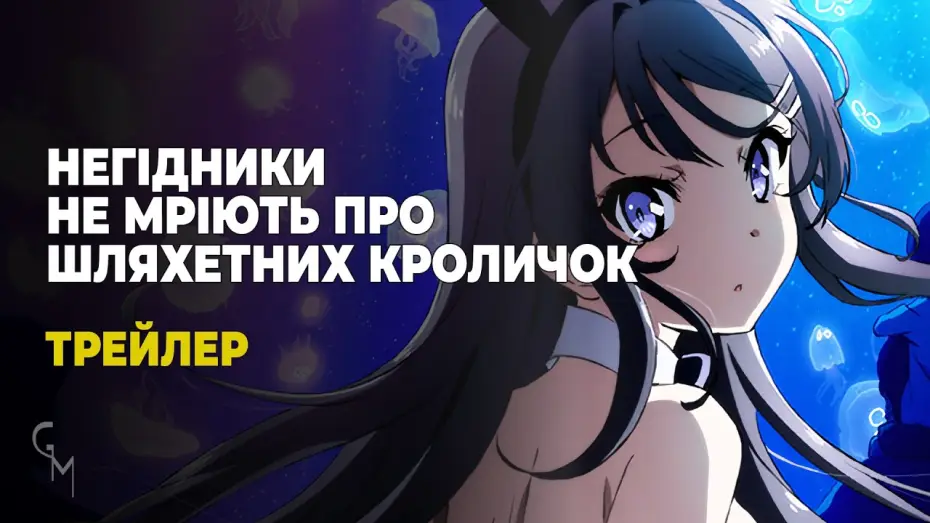 Відео до серіалу Негідники не мріють про шляхетних кроличок — Негідники не мріють про шляхентих кроличок (трейлер)