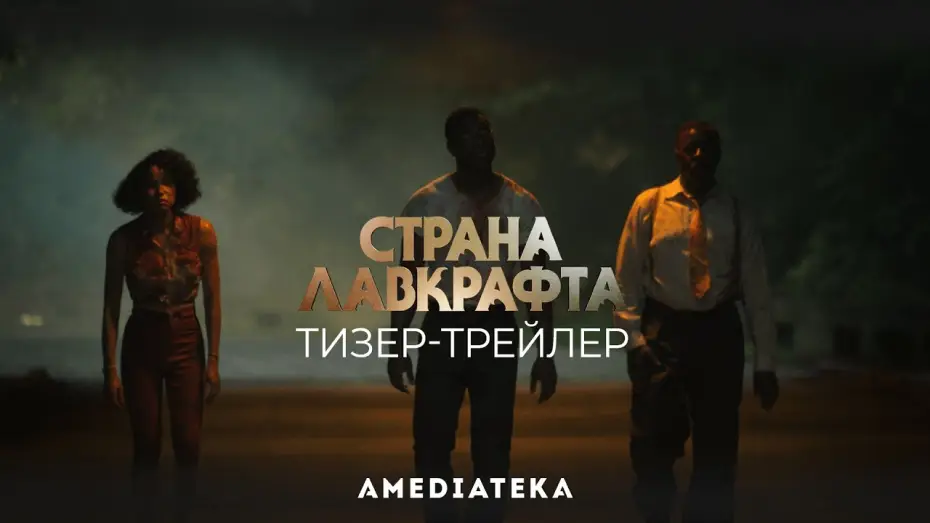 Відео до серіалу Країна Лавкрафт — Страна Лавкрафта | Тизер-трейлер (2020)
