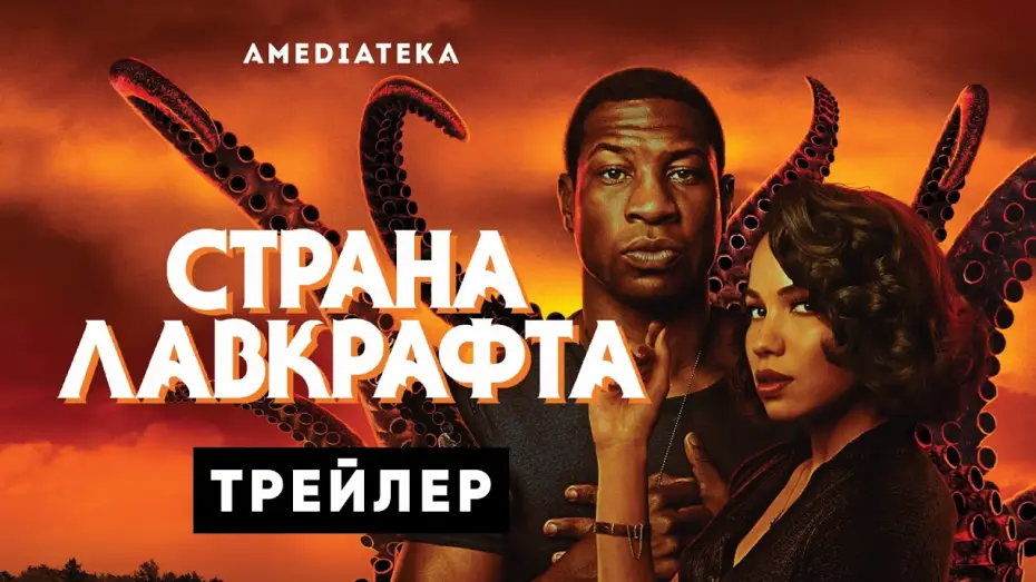 Відео до серіалу Країна Лавкрафт — Страна Лавкрафта | Русский трейлер (2020)