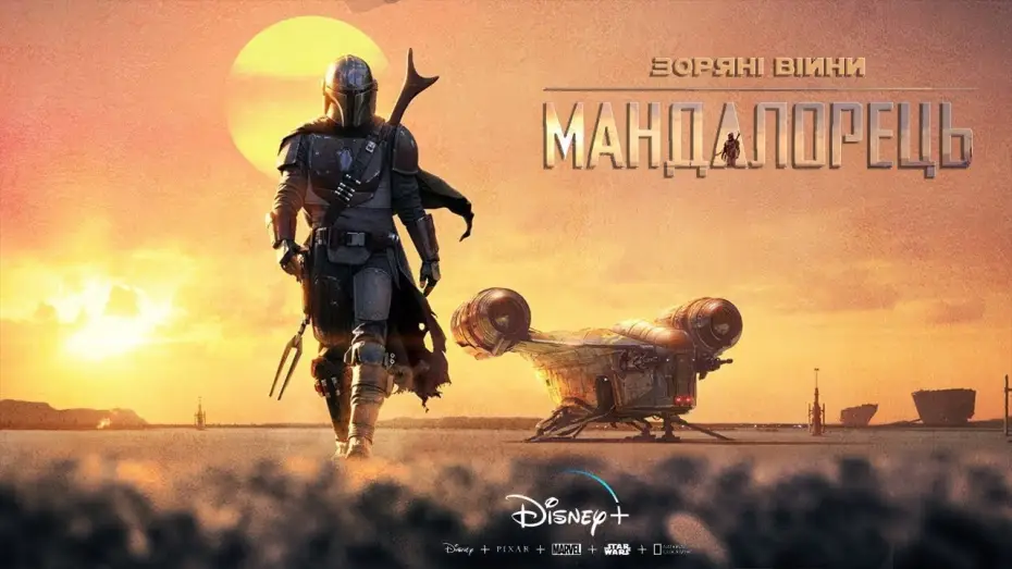Видео к сериалу Мандалорець — Зоряні Війни: Мандалорець (Сезон 1) | Український трейлер | 2019
