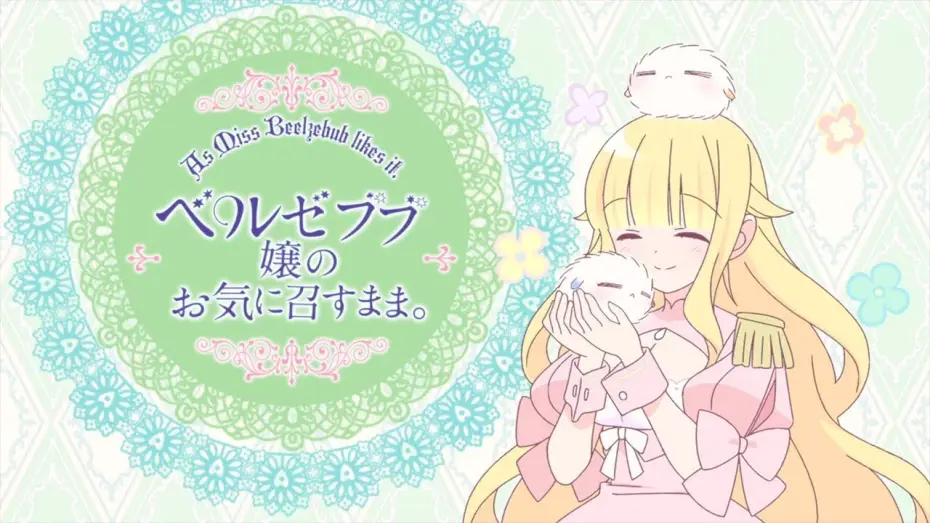 Відео до серіалу ベルゼブブ嬢のお気に召すまま。 — As Miss Beelzebub Likes it. - Opening | Pink Lemonade