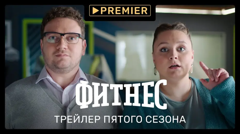 Відео до серіалу Фітнес — Сезон 5 — Фитнес 5 | Трейлер нового сезона | PREMIER