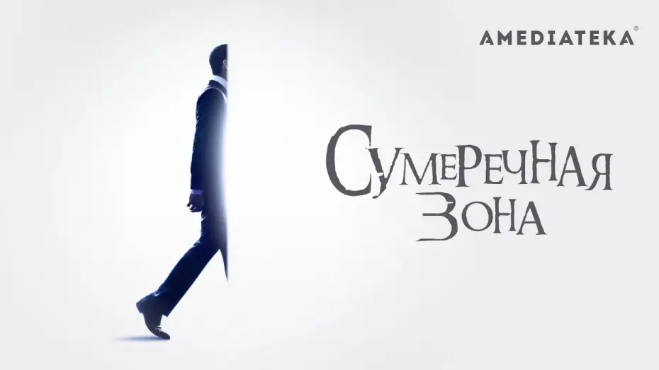 Відео до серіалу Сутінкова зона — Сумеречная зона | 2019 | Трейлер