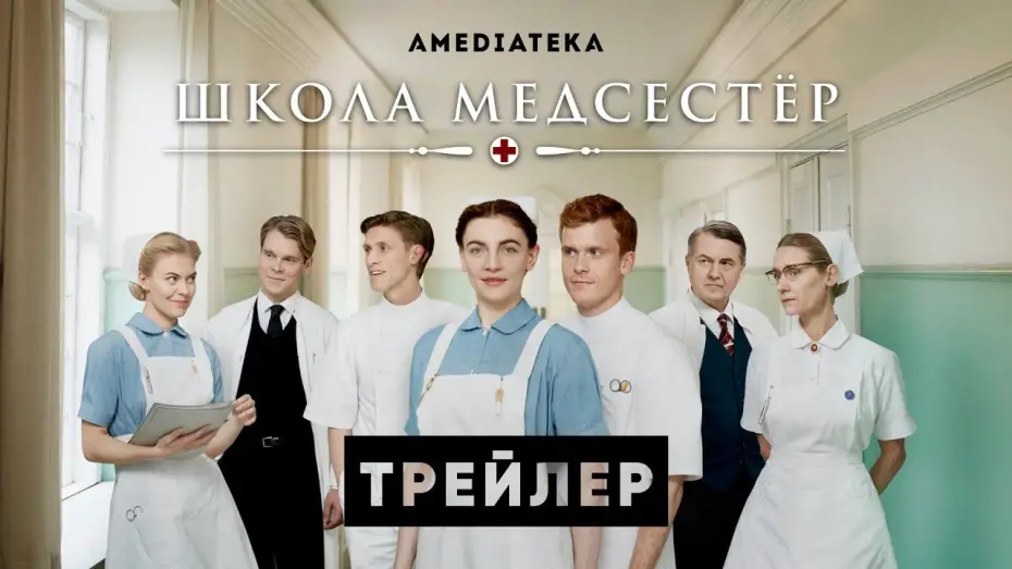 Відео до серіалу Нові медсестри — Школа медсестер | Трейлер | Амедиатека (2022)