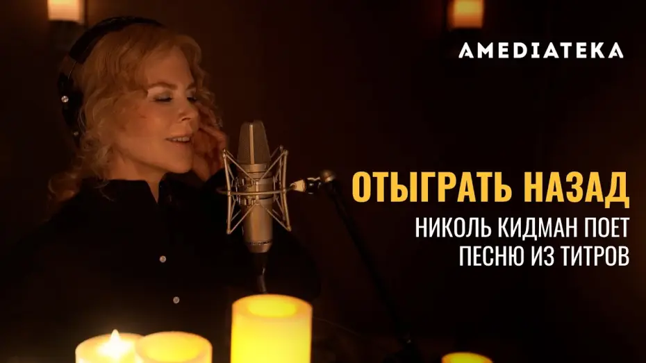 Відео до серіалу Знищення — Тизер №3. Николь Кидман поёт «Dream a Little Dream of Me»