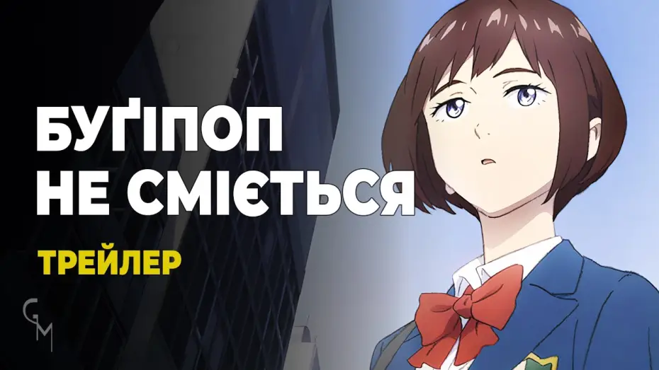 Відео до серіалу Буґіпоп не сміється — Буґіпоп не сміється (трейлер)