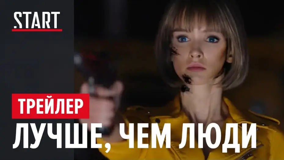 Відео до серіалу Лучше, чем люди — Лучше, чем люди | Официальный трейлер | START
