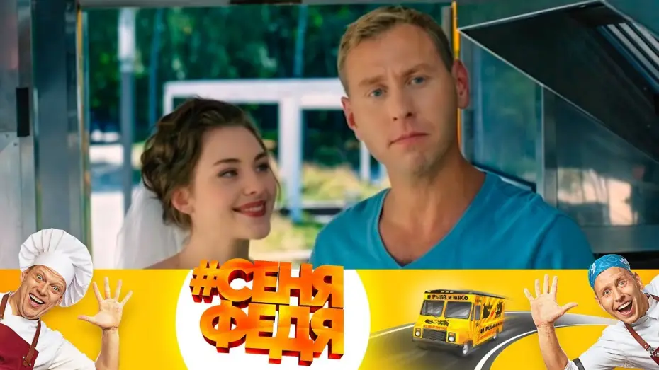 Відео до серіалу Сеня з Федею — Федя даже жить будет в фудтраке! | #СеняФедя