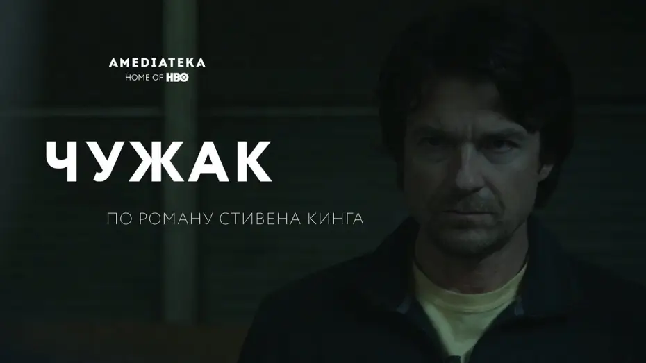 Відео до серіалу Аутсайдер — Чужак (2020): Официальный трейлер