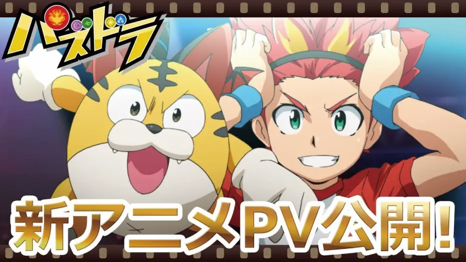 Відео до серіалу パズドラ — 新TVアニメ『パズドラ』PV映像