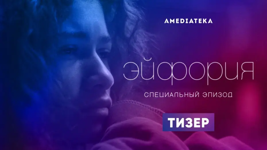 Відео до серіалу Ейфорія — Тизер №1. Специальный эпизод