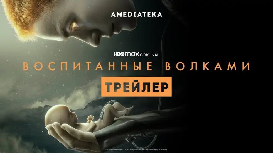Відео до серіалу Виховані вовками — Воспитанные волками | Трейлер | Амедиатека (2021)