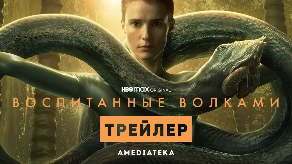 Відео до серіалу Виховані вовками — Воспитанные волками | 2 сезон | Амедиатека (2022)
