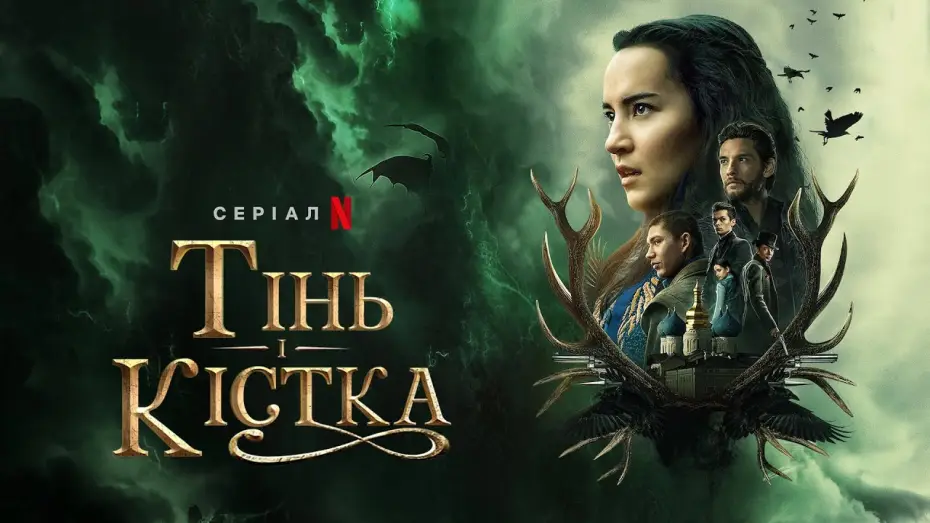 Відео до серіалу Тінь і кістка — Тінь і Кістка | Shadow and Bone | Трейлер | Українські субтитри | Netflix