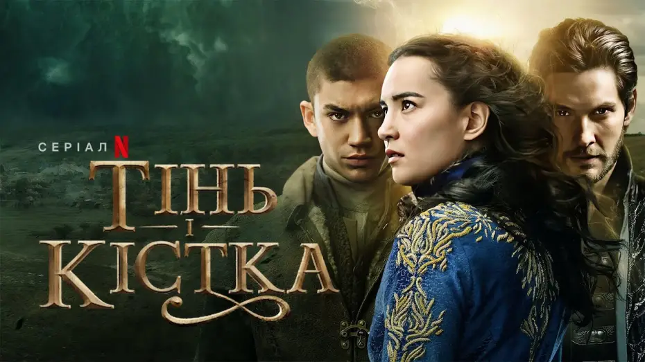 Відео до серіалу Тінь і кістка — Тінь і кістка. Сезон 2 | Український тизер | Netflix