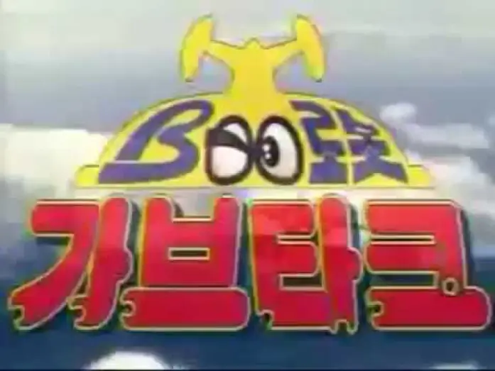 Відео до серіалу ビーロボカブタック — B-Robo Kabutack ('80s Style Intro): Goodbye Blues