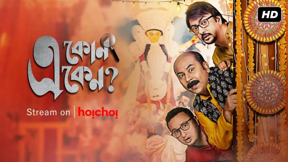 Відео до серіалу একেন বাবু — E Kon Eken (এ কোন একেন) | Season 2 | Official Trailer | Web Series | Anirban Chakrabarti | Hoichoi