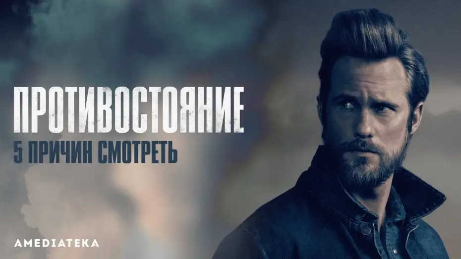 Відео до серіалу Протистояння — Тизер №2. Пять причин смотреть "Противостояние"