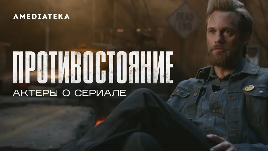 Відео до серіалу Протистояння — Тизер №1. Александр Скарсгард и Вупи Голдберг о сериале