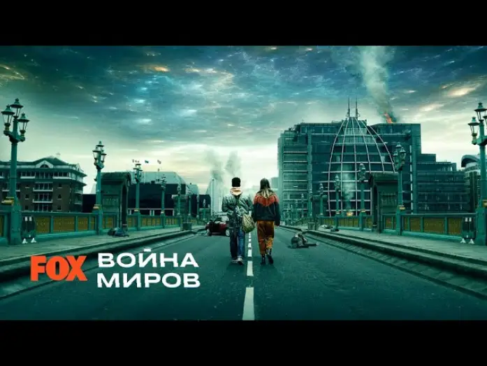 Відео до серіалу Війна світів — Война миров (2019 | Трейлер