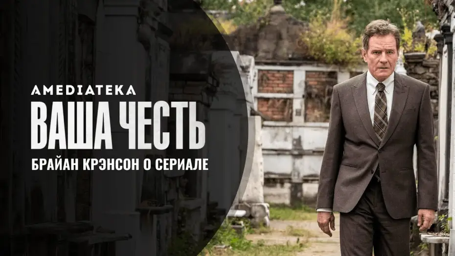 Відео до серіалу Ваша честь — Тизер №1. Брайан Крэнстон о сериале
