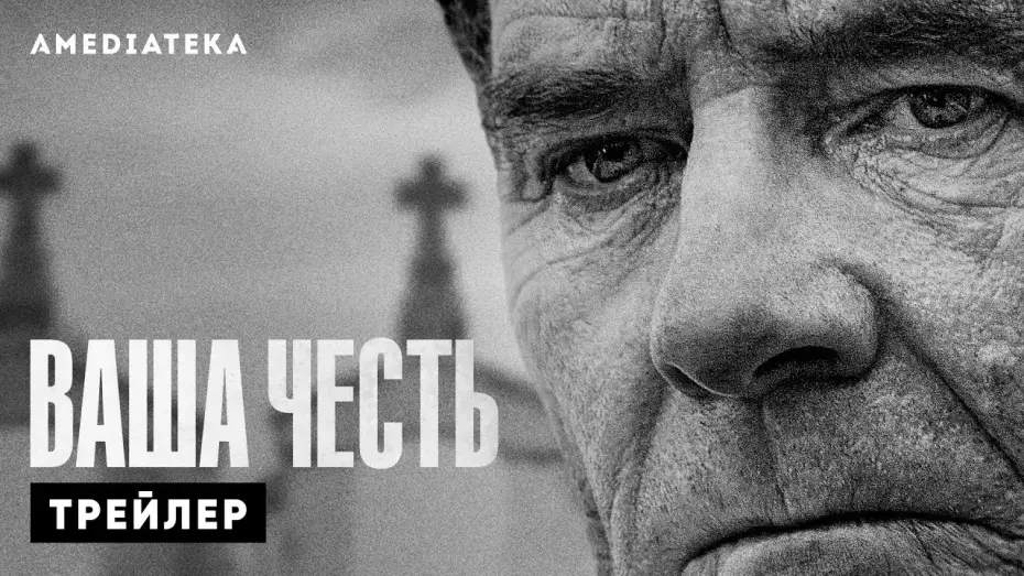 Відео до серіалу Ваша честь — Трейлер №1