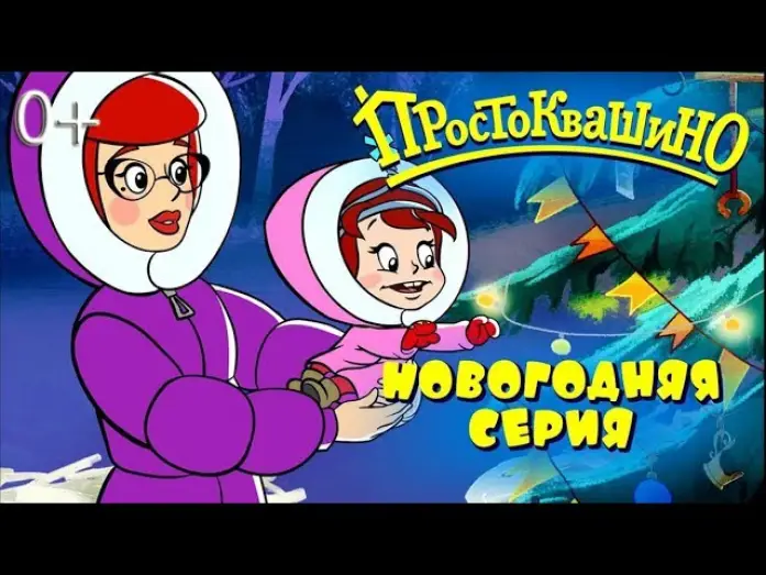Відео до серіалу Простоквашино — Новое ПРОСТОКВАШИНО 2018☃️Новогодняя 10 серия🎄Как бы не было зимы ❄️Союзмультфильм 2018
