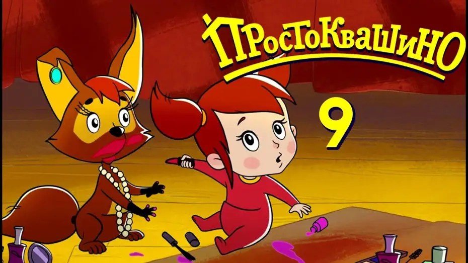 Відео до серіалу Простоквашино — Новое ПРОСТОКВАШИНО 2018 - Премьера 9-й серии - Мама и Тама - Союзмультфильм 2018