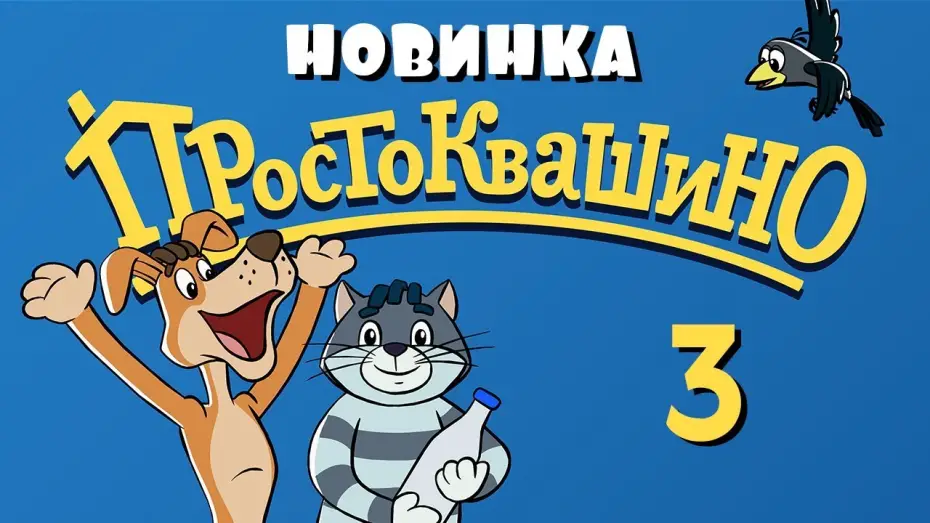 Відео до серіалу Простоквашино — ПРОСТОКВАШИНО - 3 серия - "Сезон дождей" - Союзмультфильм 2018