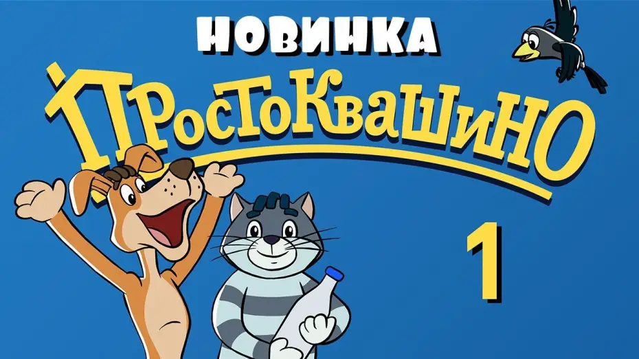 Відео до серіалу Простоквашино — Новое ПРОСТОКВАШИНО - 1 серия - Союзмультфильм 2018