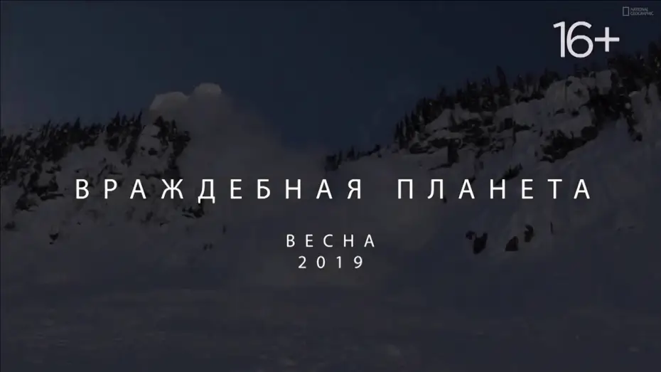 Відео до серіалу Неприязна планета — Miniseries — National Geographic. Враждебная планета 2019