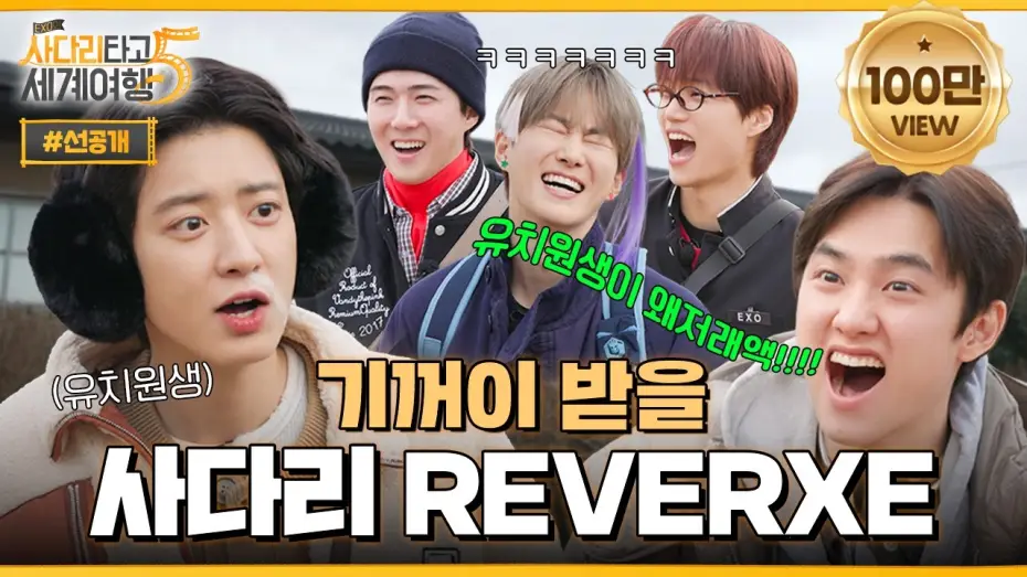 Відео до серіалу EXO: Подорожуючи світом по драбині — "이거 방송 나가도 돼요?" 고삐 풀린 엑소의 나이 사다리 🏝️