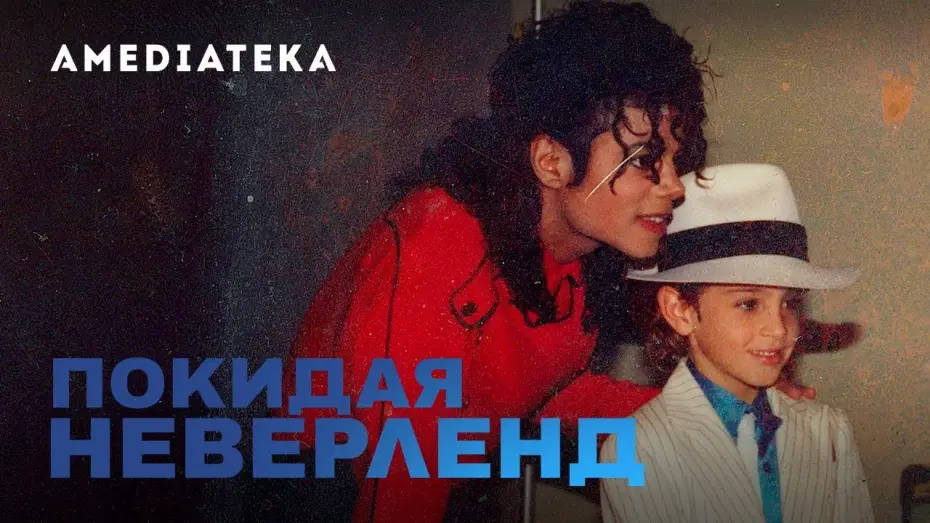 Відео до серіалу Залишаючи Неверленд — Покидая Неверленд  | Официальный трейлер