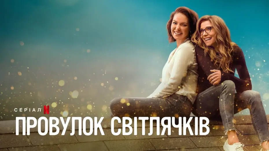 Видео к сериалу Провулок Світлячків — Провулок Світлячків. Сезон 2 | Офіційний український трейлер | Netflix